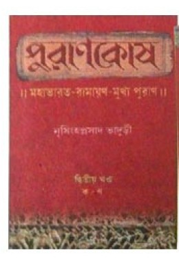 Purankosh Mahabharat-Ramayan Mukkho, Puran Volume : 2 Vol Set